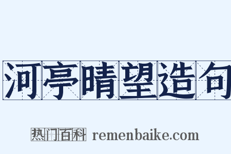 河亭晴望造句是什么意思的图片